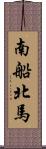 南船北馬 Scroll