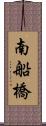 南船橋 Scroll