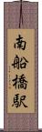 南船橋駅 Scroll
