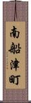 南船津町 Scroll