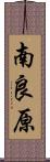 南良原 Scroll