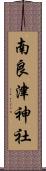 南良津神社 Scroll