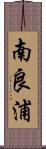 南良浦 Scroll