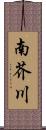 南芥川 Scroll