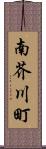 南芥川町 Scroll