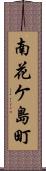 南花ケ島町 Scroll