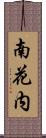 南花内 Scroll