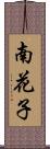 南花子 Scroll
