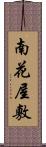 南花屋敷 Scroll