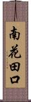 南花田口 Scroll