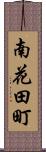 南花田町 Scroll