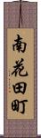 南花田町 Scroll