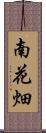 南花畑 Scroll