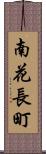 南花長町 Scroll