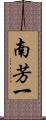 南芳一 Scroll