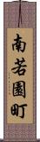 南若園町 Scroll