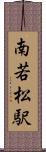 南若松駅 Scroll