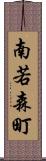 南若森町 Scroll