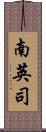 南英司 Scroll