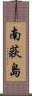 南荻島 Scroll