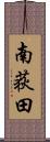 南荻田 Scroll