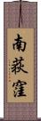 南荻窪 Scroll