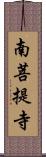 南菩提寺 Scroll