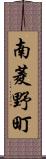南菱野町 Scroll