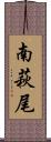 南萩尾 Scroll