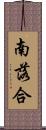 南落合 Scroll