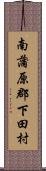 南蒲原郡下田村 Scroll