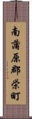 南蒲原郡栄町 Scroll