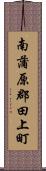 南蒲原郡田上町 Scroll