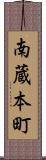 南蔵本町 Scroll
