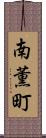 南薫町 Scroll