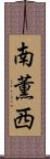 南薫西 Scroll