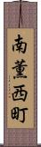 南薫西町 Scroll
