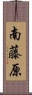 南藤原 Scroll