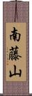 南藤山 Scroll