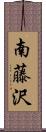 南藤沢 Scroll