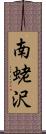 南蛯沢 Scroll
