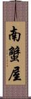 南蟹屋 Scroll