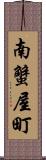 南蟹屋町 Scroll