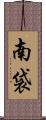 南袋 Scroll