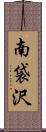 南袋沢 Scroll