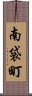 南袋町 Scroll