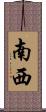 南西 Scroll