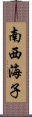 南西海子 Scroll