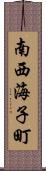 南西海子町 Scroll