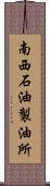 南西石油製油所 Scroll